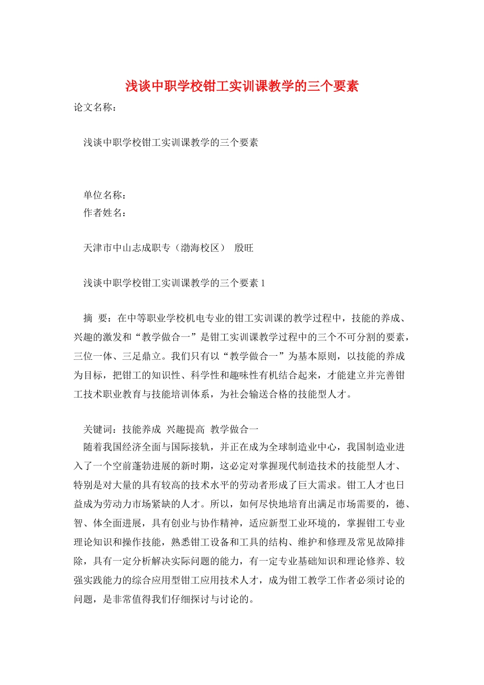 浅谈中职学校钳工实训课教学的三个要素_第1页