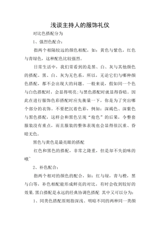 浅谈主持人的服饰礼仪