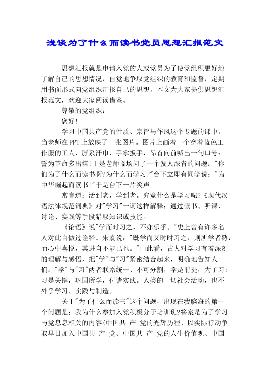 浅谈为了什么而读书党员思想汇报范文_第1页