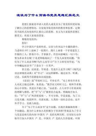 浅谈为了什么而读书党员思想汇报范文