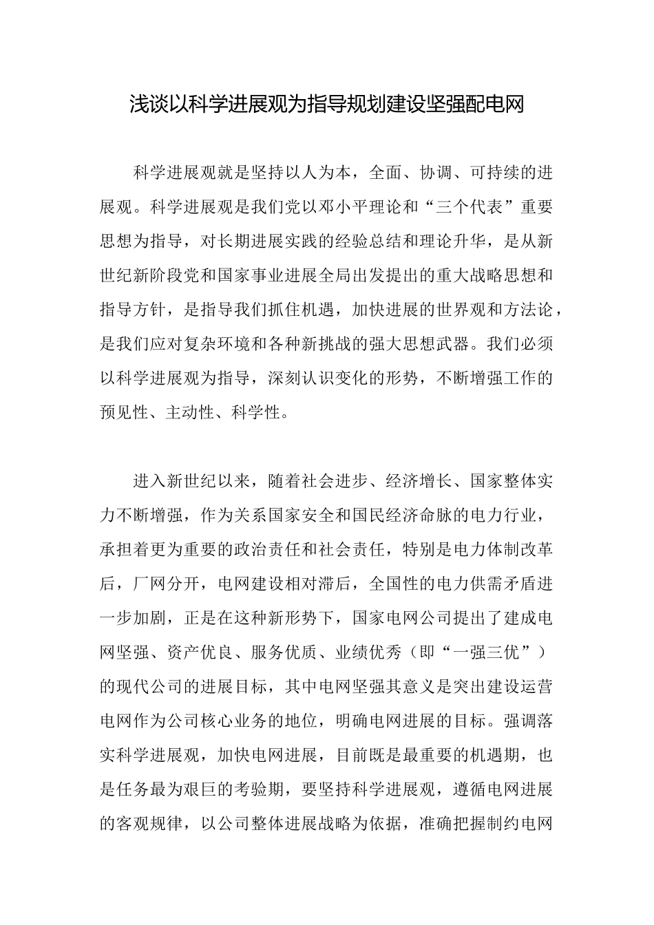 浅谈以科学发展观为指导规划建设坚强配电网_第1页