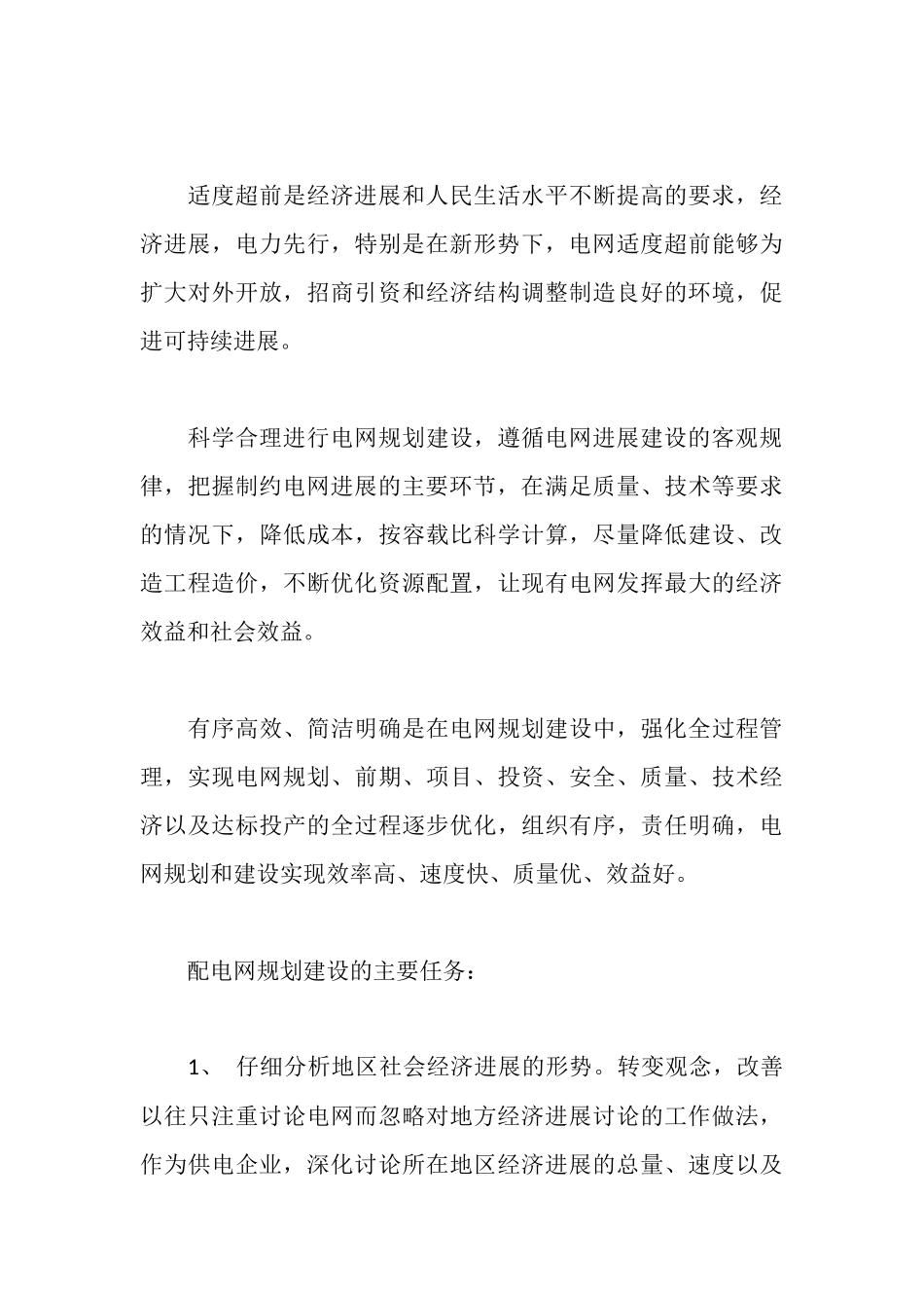 浅谈以科学发展观为指导规划建设坚强配电网_第3页