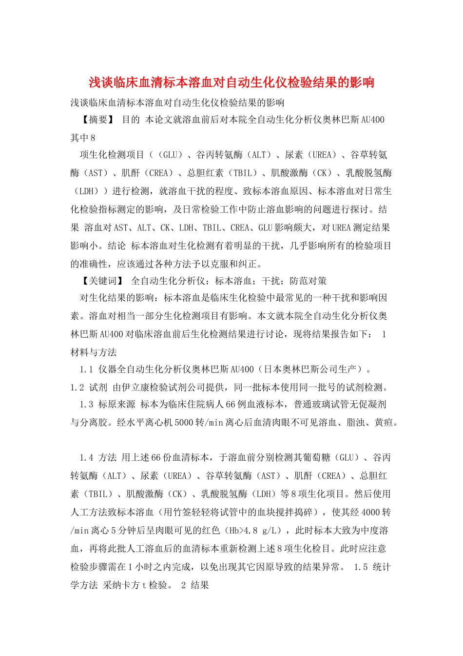 浅谈临床血清标本溶血对自动生化仪检验结果的影响_第1页