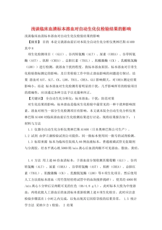 浅谈临床血清标本溶血对自动生化仪检验结果的影响