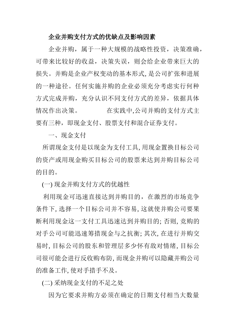 浅谈企业并购支付方式的优缺点及影响因素23140_第1页