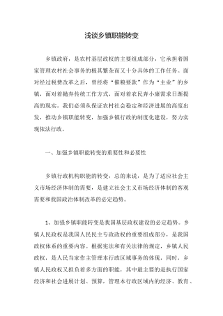 浅谈乡镇职能转变