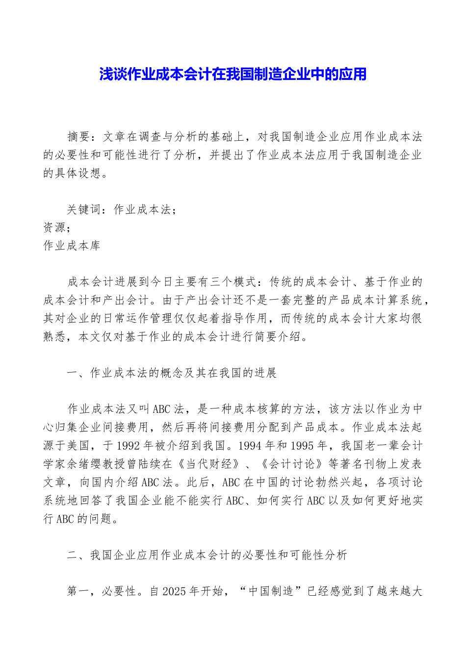 浅谈作业成本会计在我国制造企业中的应用_第1页