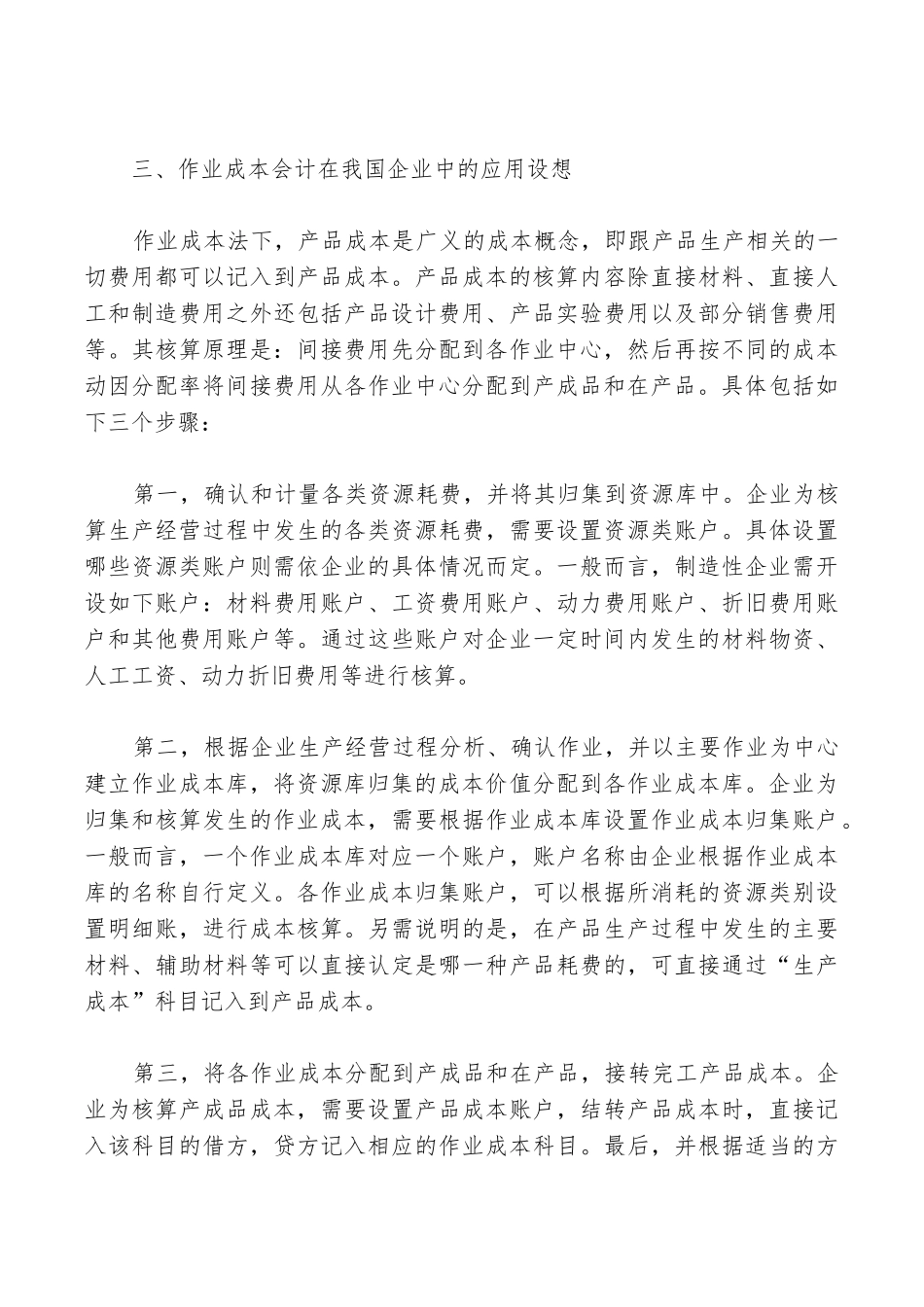 浅谈作业成本会计在我国制造企业中的应用_第3页