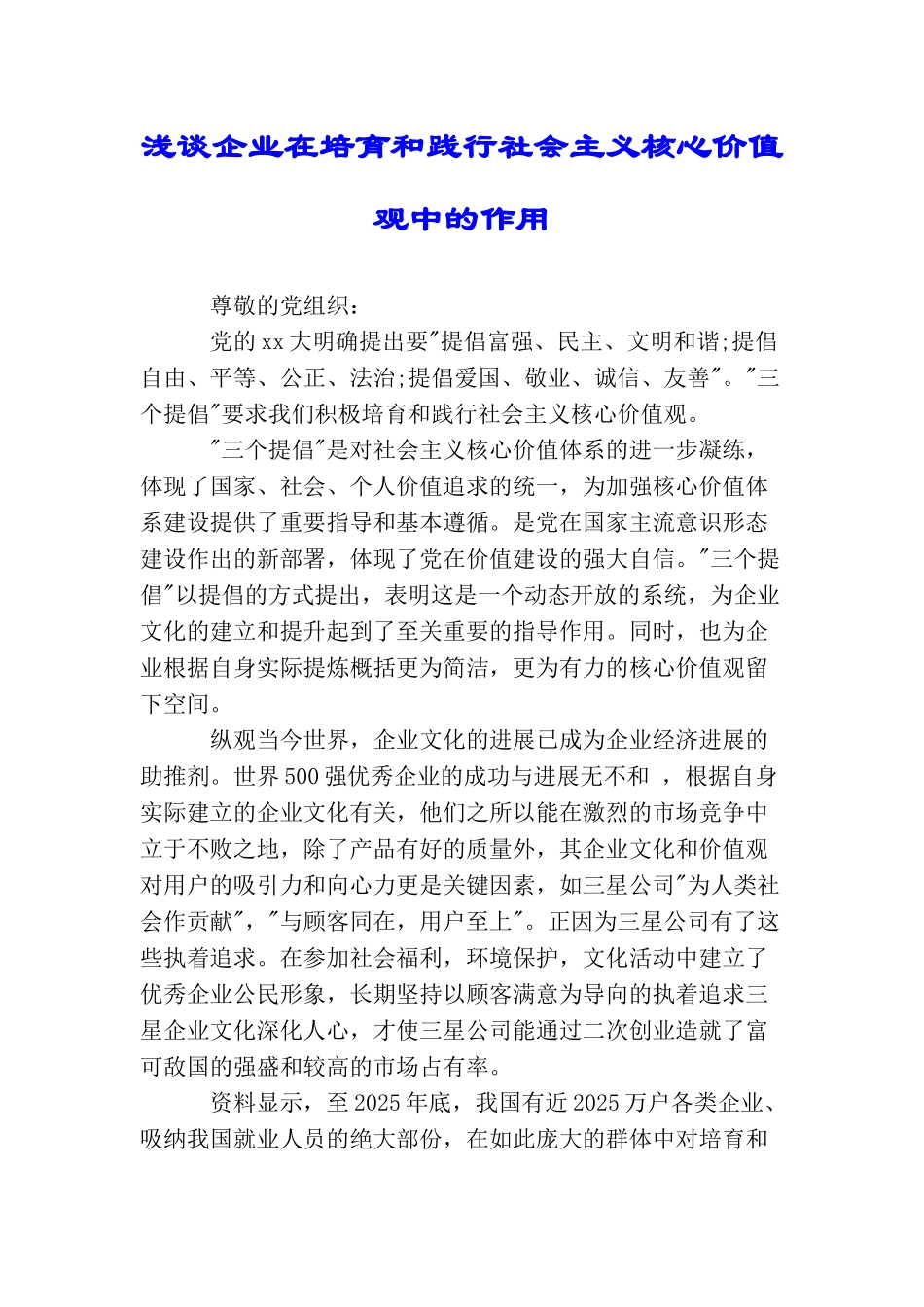 浅谈企业在培育和践行社会主义核心价值观中的作用_第1页