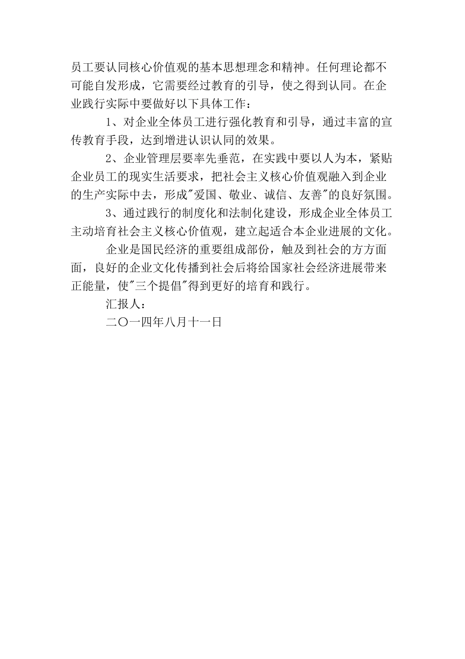 浅谈企业在培育和践行社会主义核心价值观中的作用_第3页