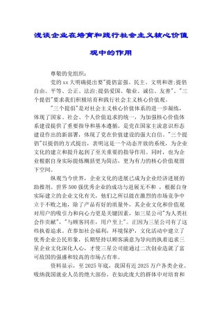 浅谈企业在培育和践行社会主义核心价值观中的作用