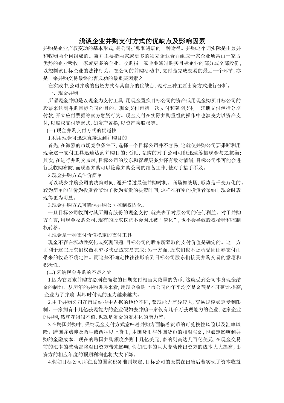 浅谈企业并购支付方式的优缺点及影响因素_第1页