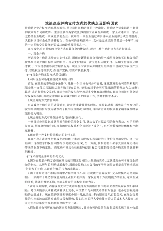 浅谈企业并购支付方式的优缺点及影响因素