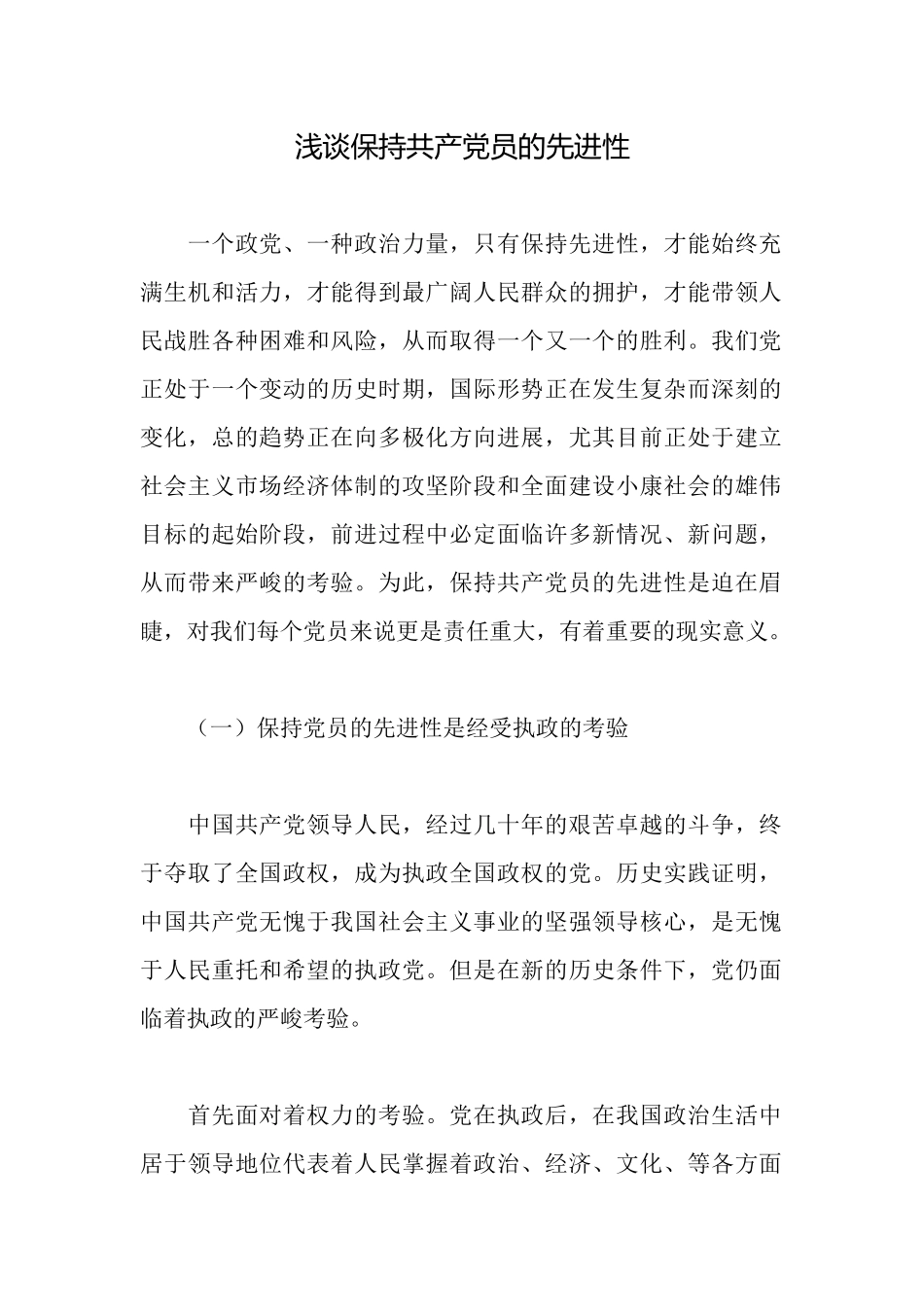 浅谈保持共产党员的先进性_第1页