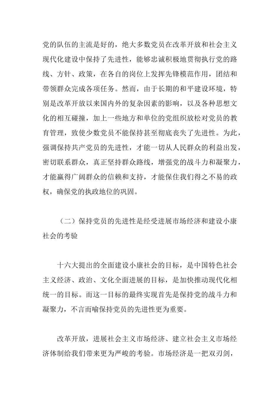 浅谈保持共产党员的先进性_第3页