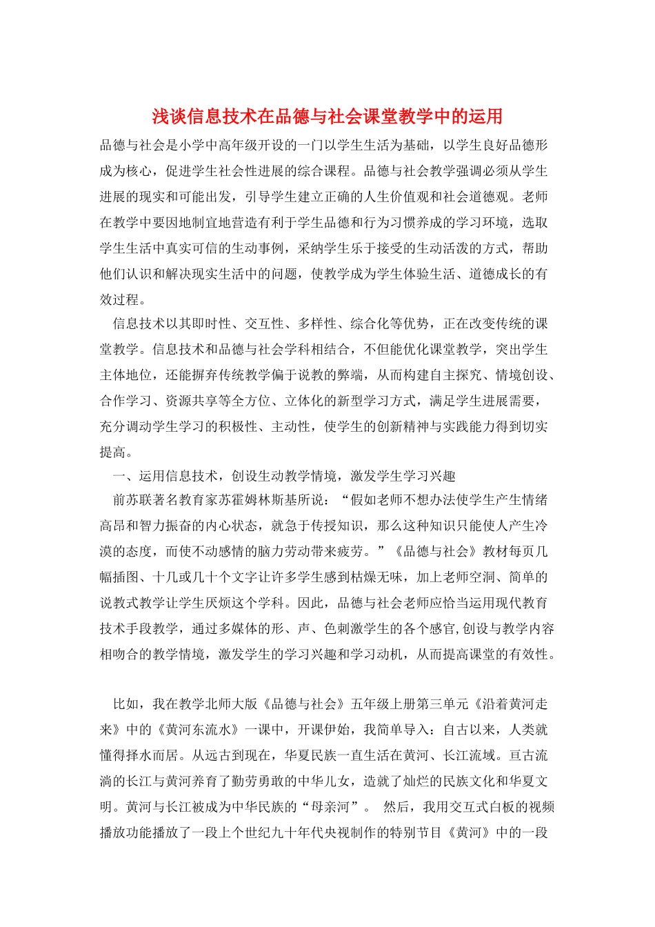 浅谈信息技术在品德与社会课堂教学中的运用_第1页