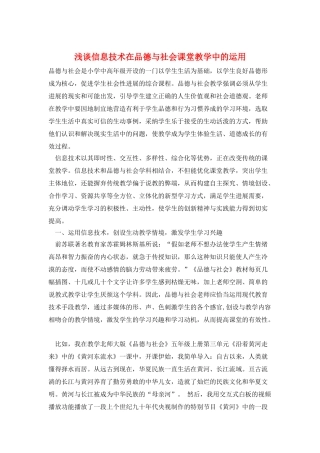 浅谈信息技术在品德与社会课堂教学中的运用