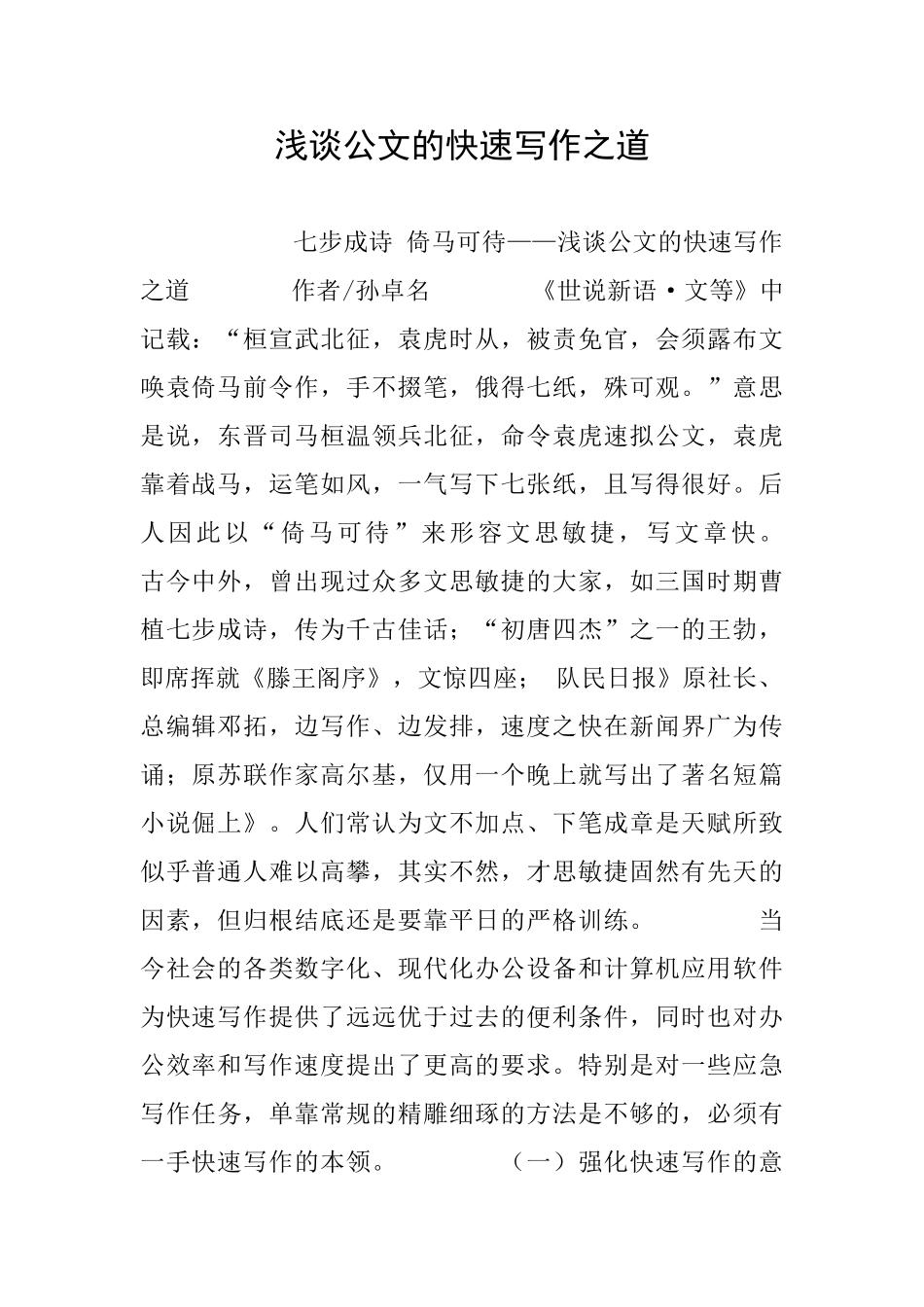浅谈公文的快速写作之道_第1页