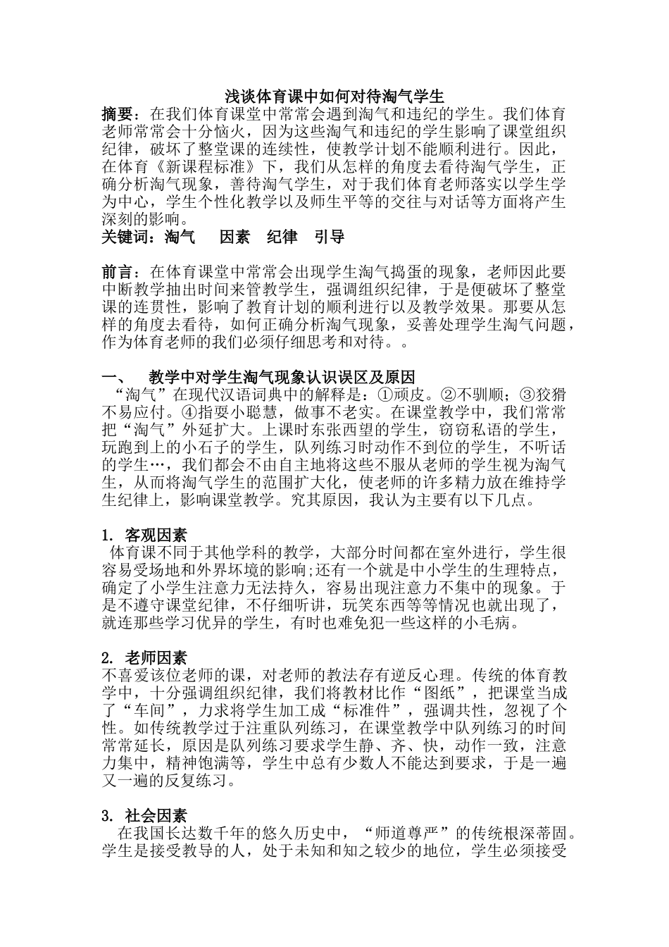 浅谈体育课中如何对待调皮学生_第1页