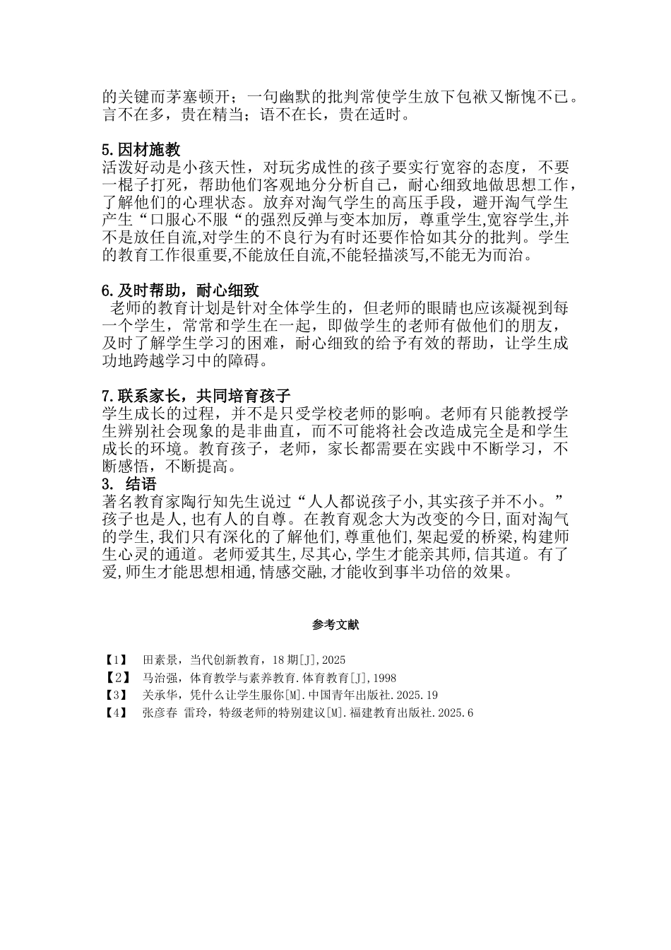 浅谈体育课中如何对待调皮学生_第3页