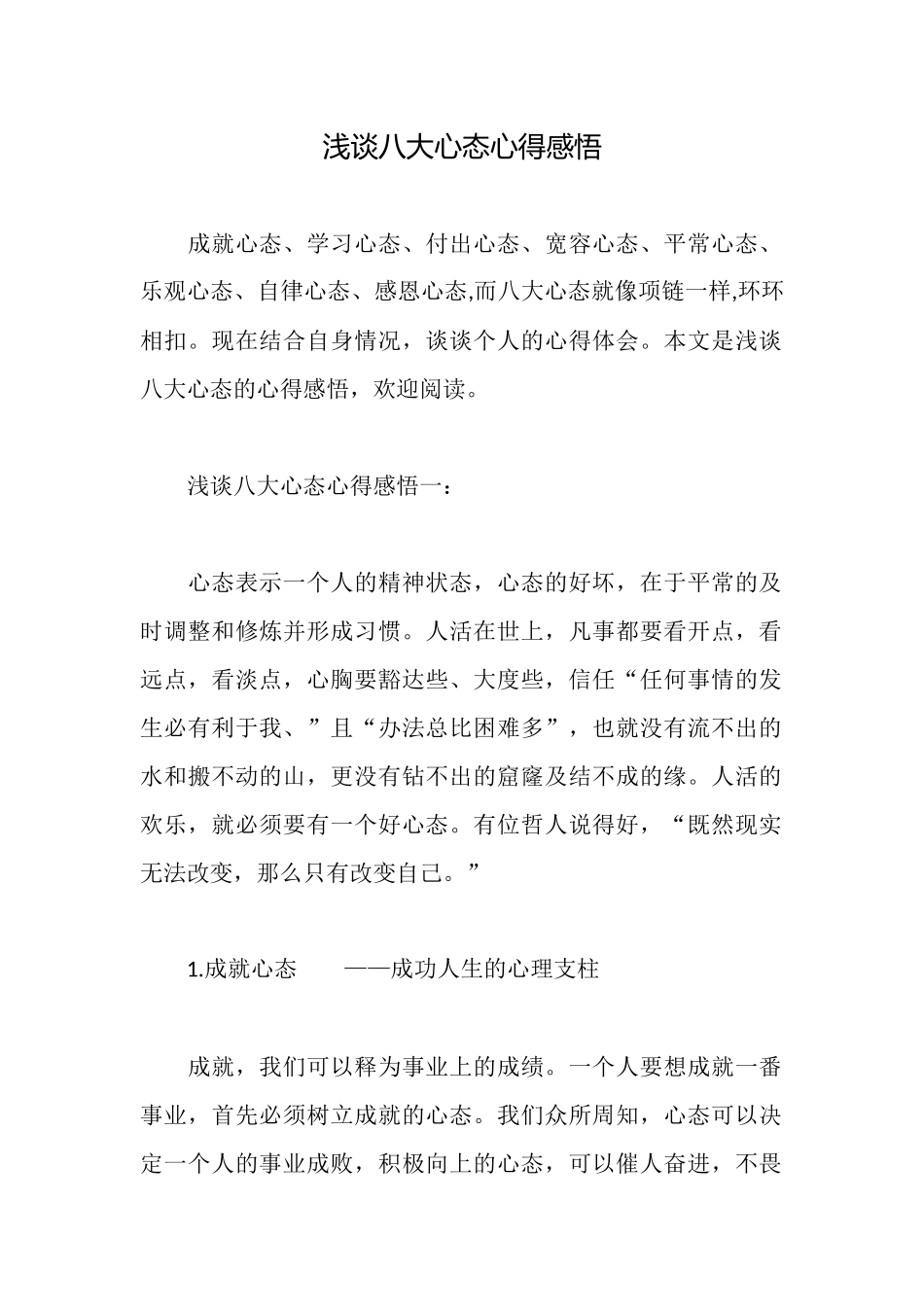 浅谈八大心态心得感悟_第1页