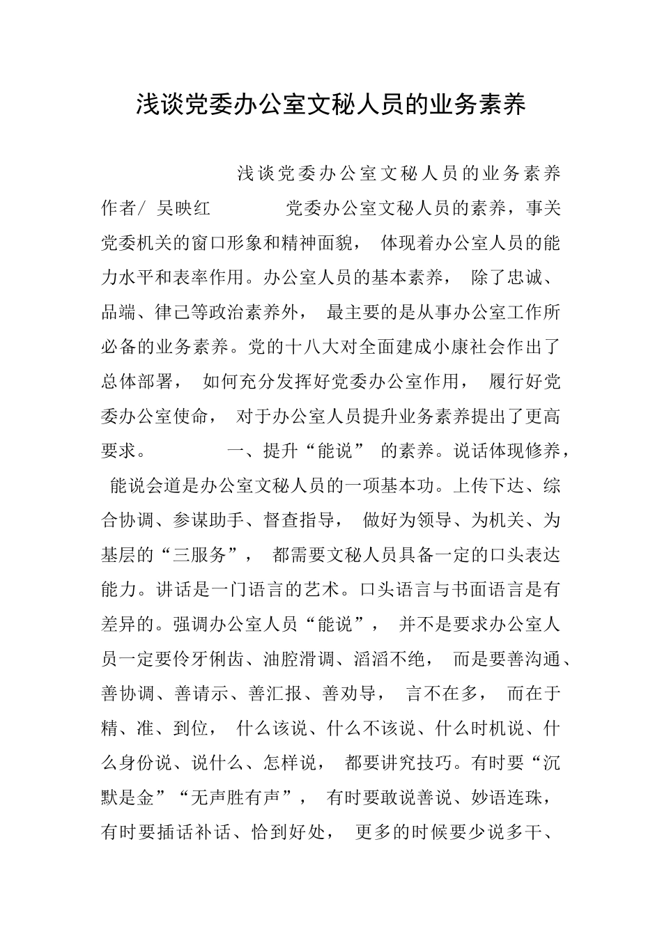 浅谈党委办公室文秘人员的业务素养_第1页