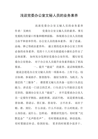 浅谈党委办公室文秘人员的业务素养