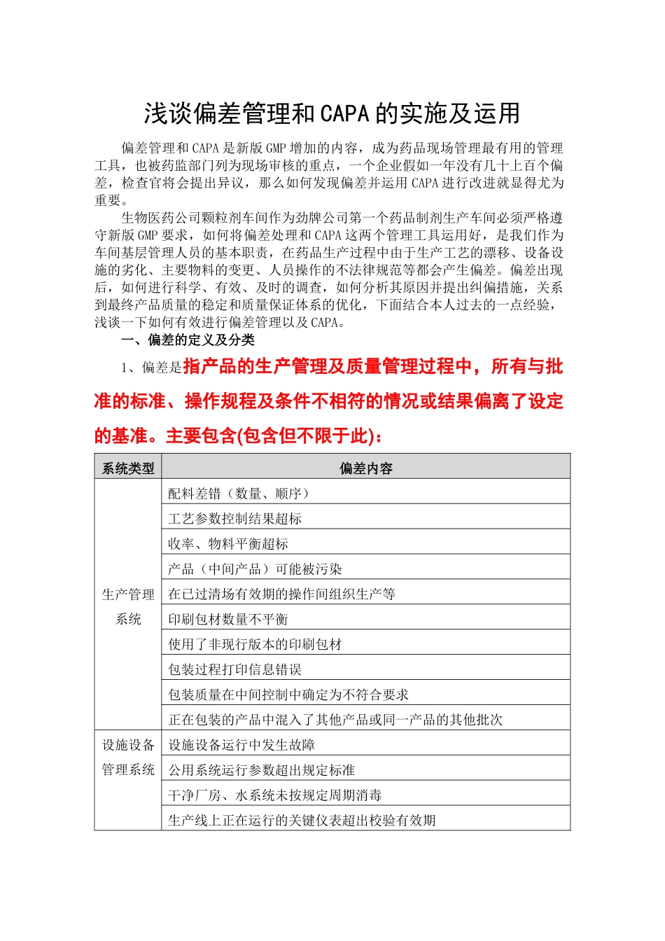 浅谈偏差管理及CAPA在实际生产中的运用_第1页