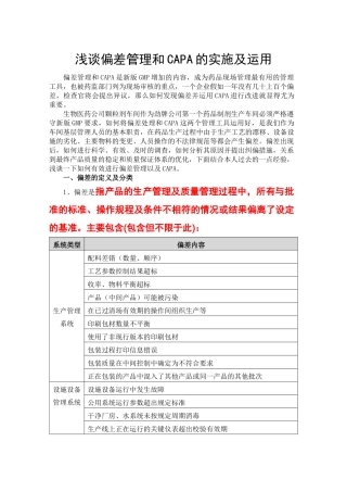 浅谈偏差管理及CAPA在实际生产中的运用