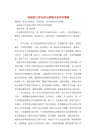 浅谈初三学生的心理特点及应对策略
