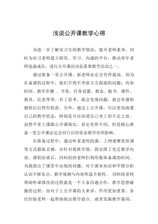 浅谈公开课教学心得