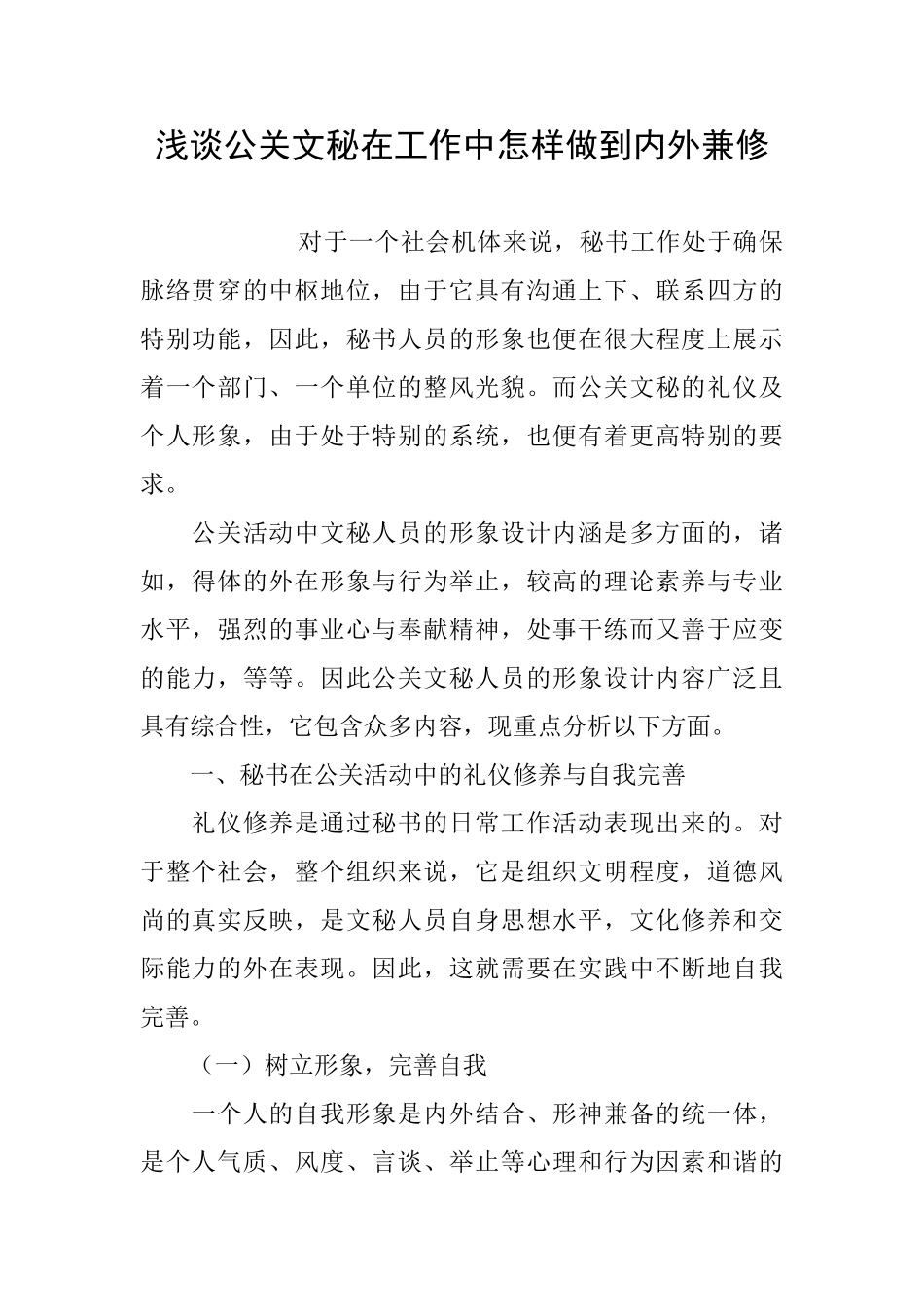 浅谈公关文秘在工作中怎样做到内外兼修_第1页