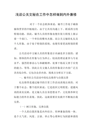 浅谈公关文秘在工作中怎样做到内外兼修