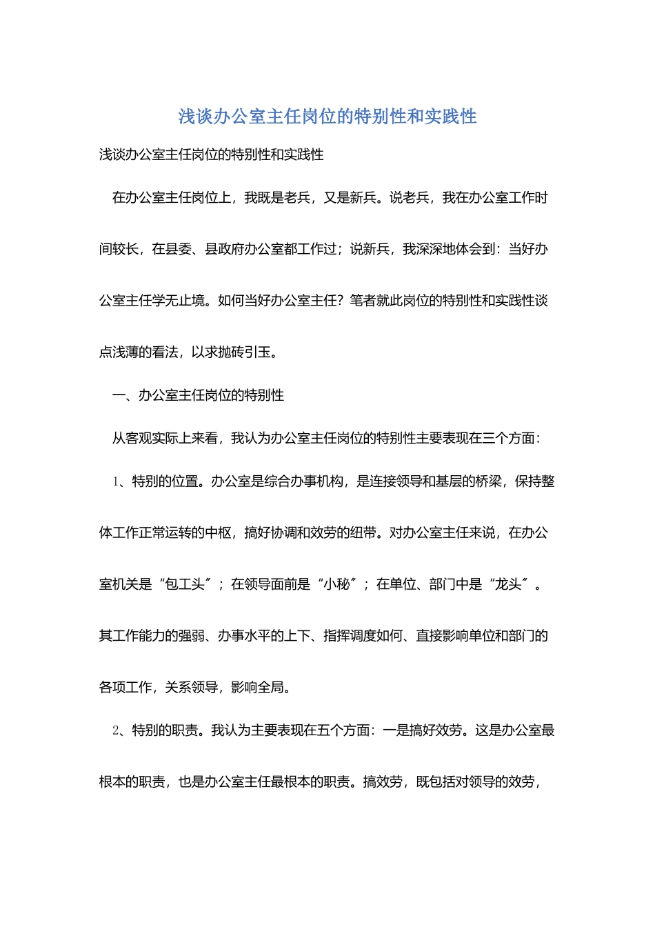 浅谈办公室主任岗位的特殊性和实践性_第1页