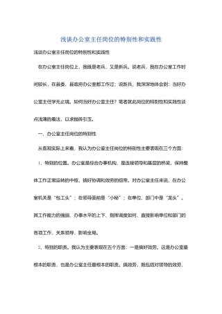 浅谈办公室主任岗位的特殊性和实践性