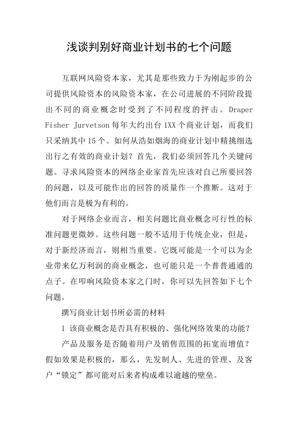 浅谈判别好商业计划书的七个问题_第1页