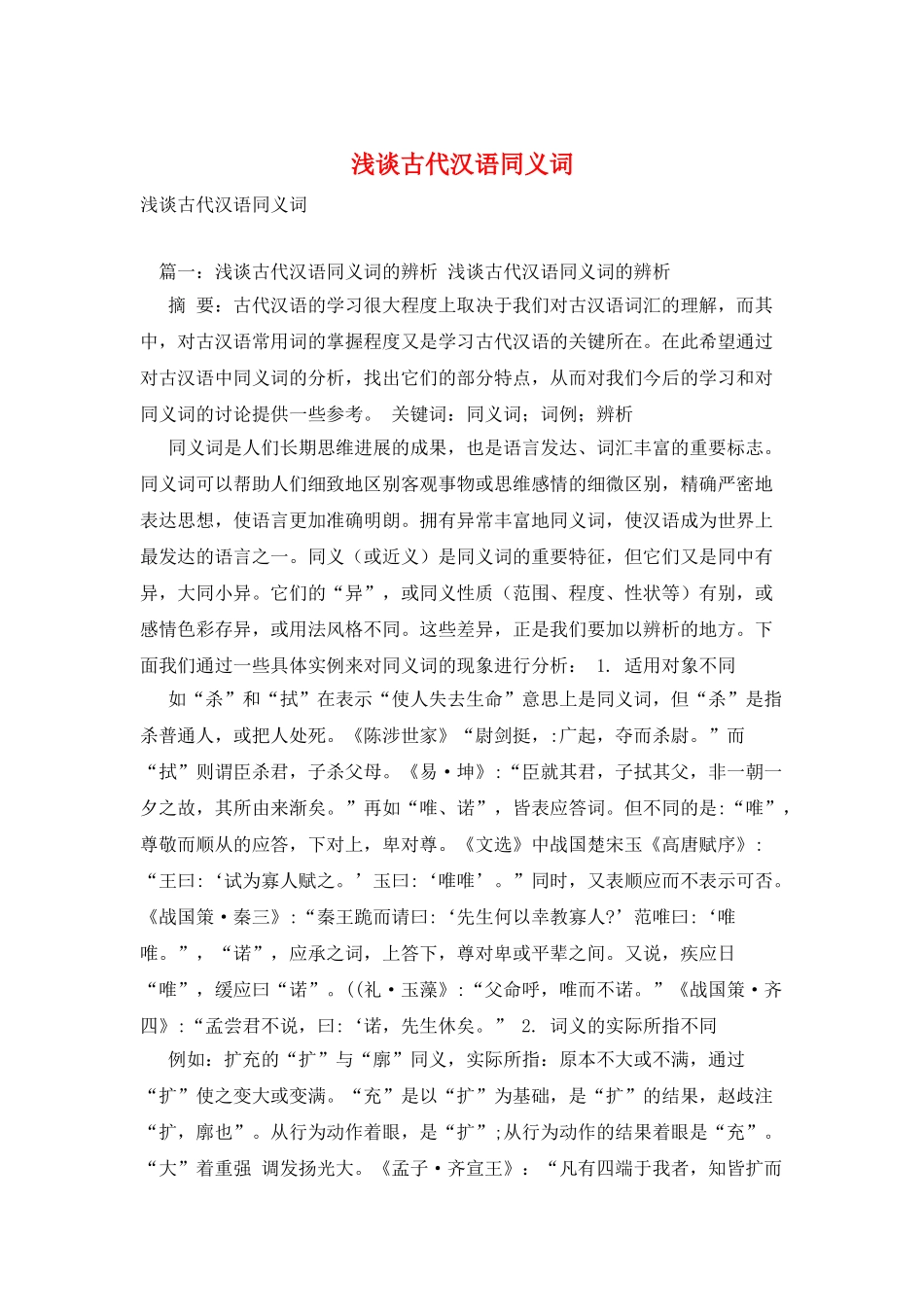 浅谈古代汉语同义词_第1页
