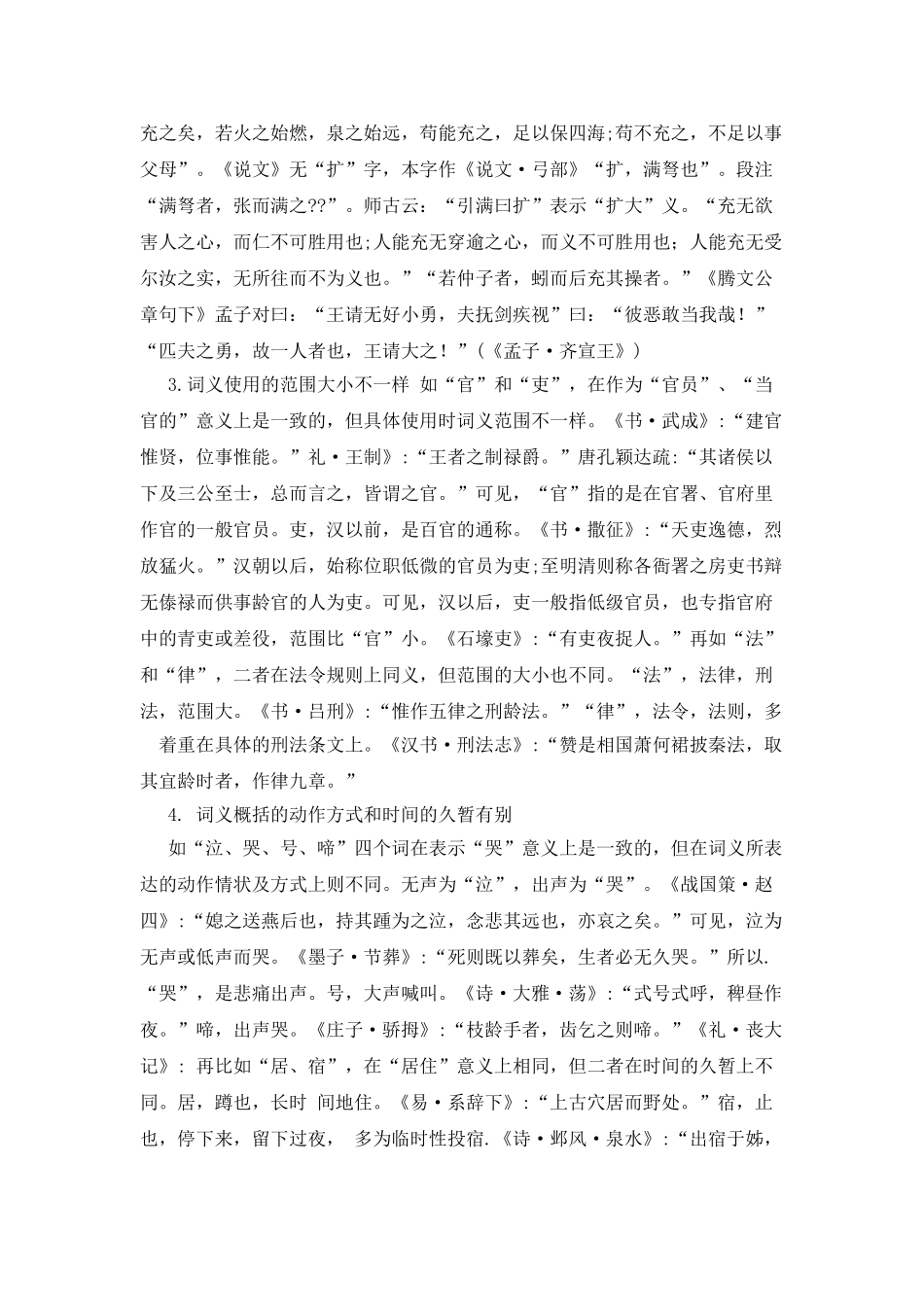 浅谈古代汉语同义词_第2页