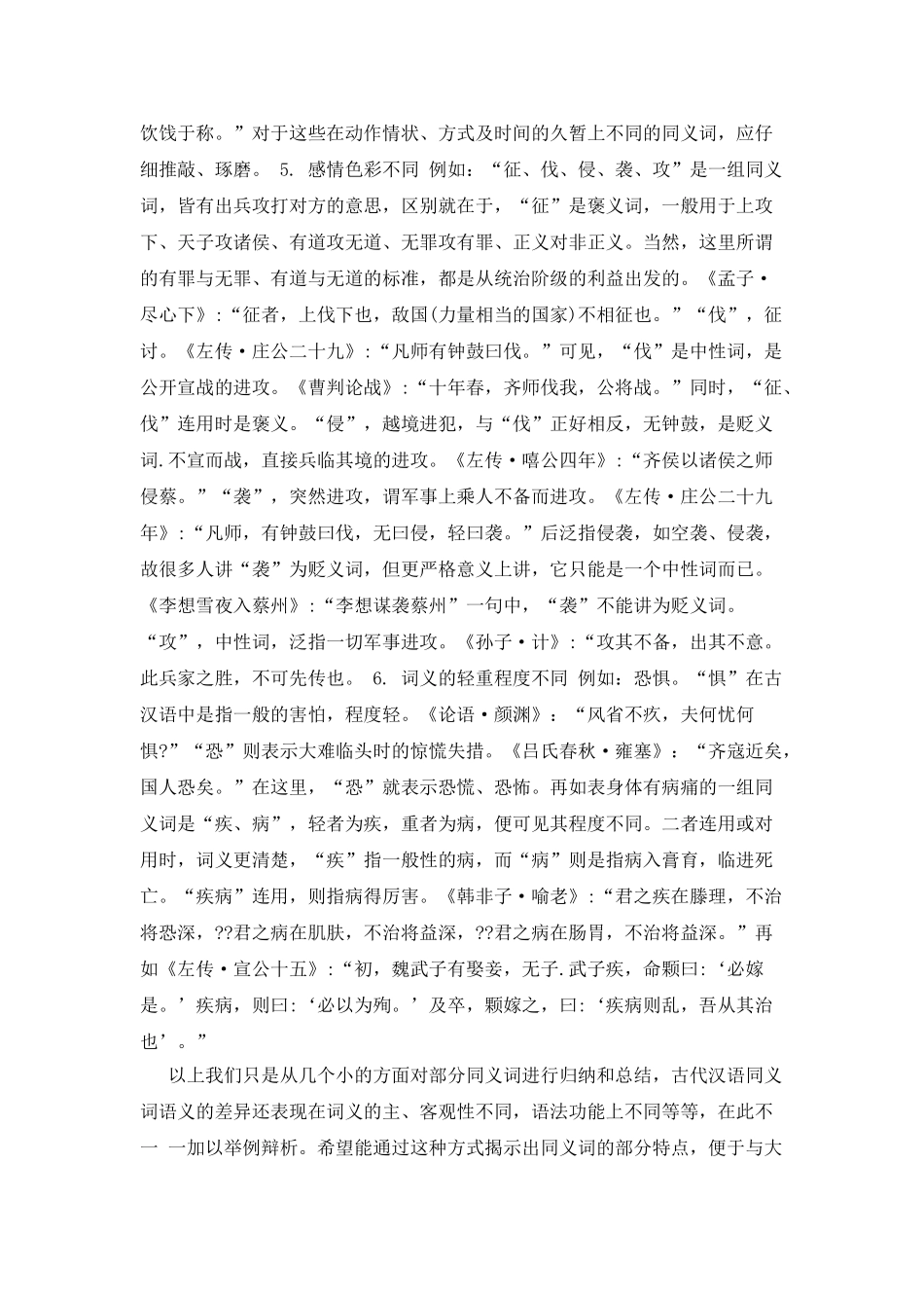 浅谈古代汉语同义词_第3页