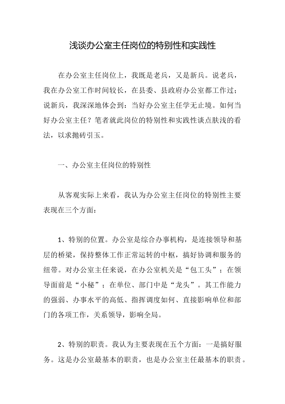 浅谈办公室主任岗位的特殊性和实践性_第1页