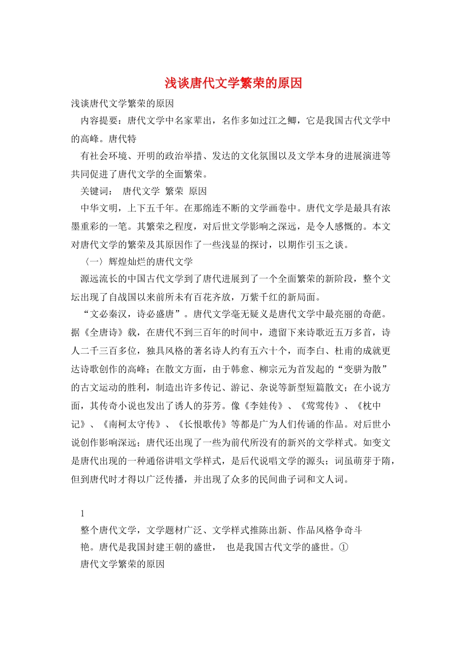 浅谈唐代文学繁荣的原因_第1页