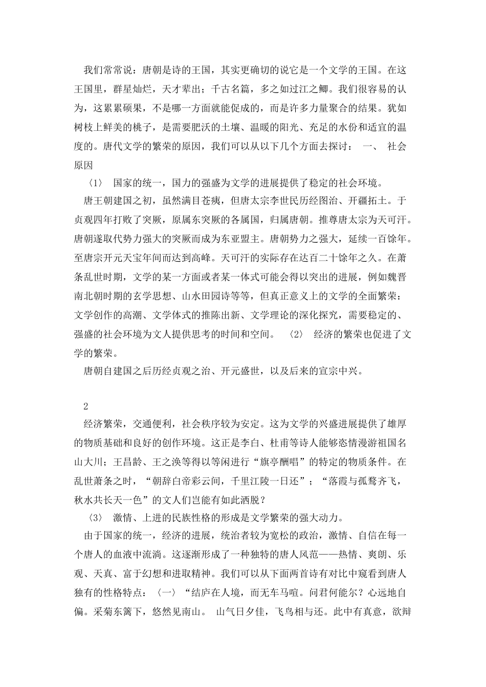 浅谈唐代文学繁荣的原因_第2页