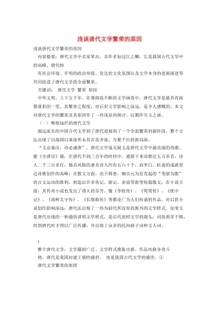 浅谈唐代文学繁荣的原因
