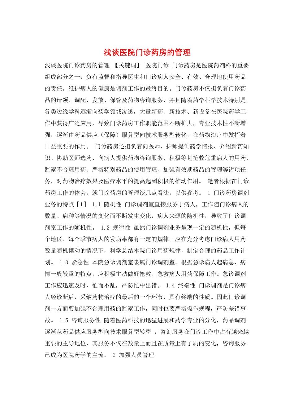 浅谈医院门诊药房的管理_第1页