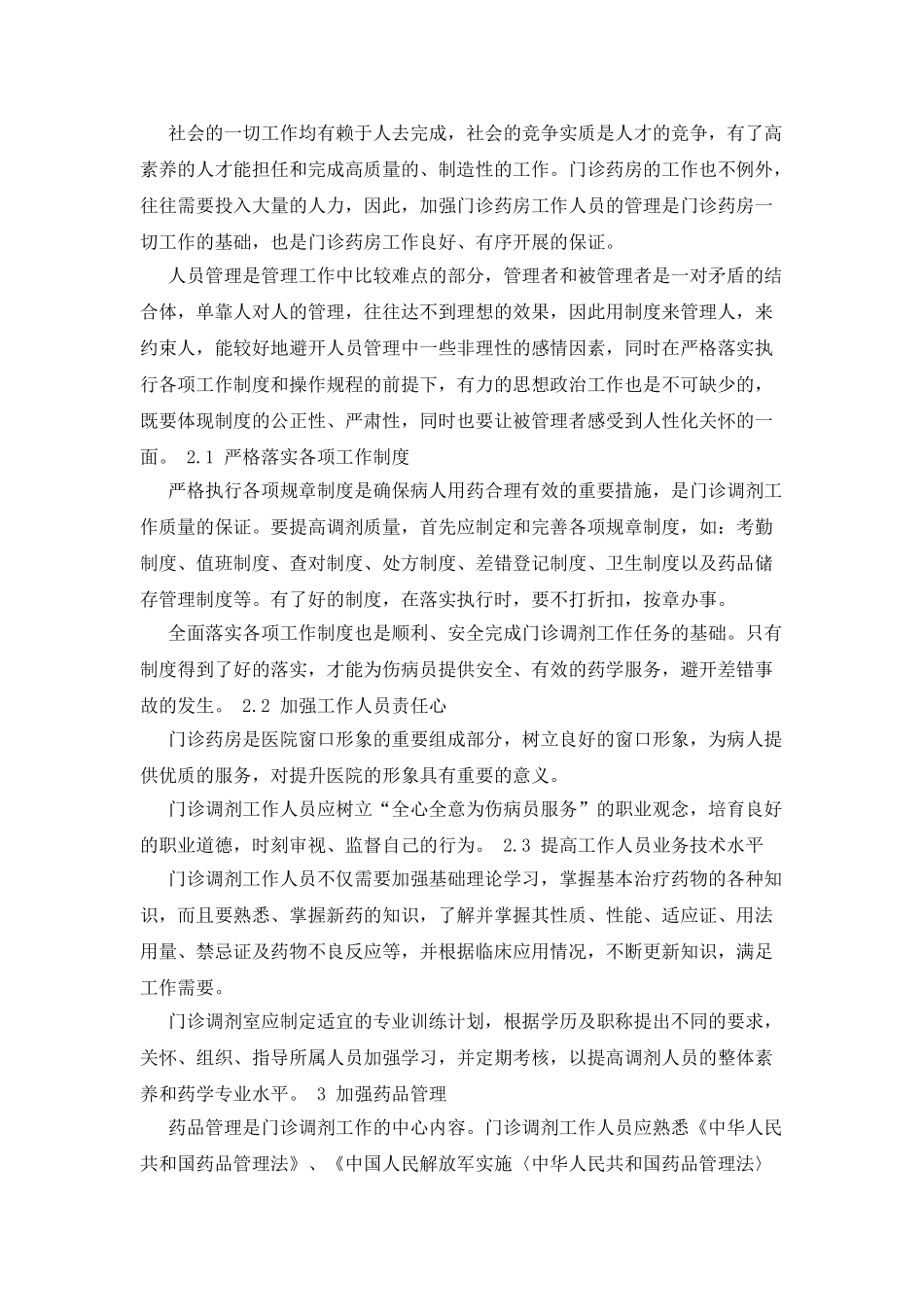 浅谈医院门诊药房的管理_第2页