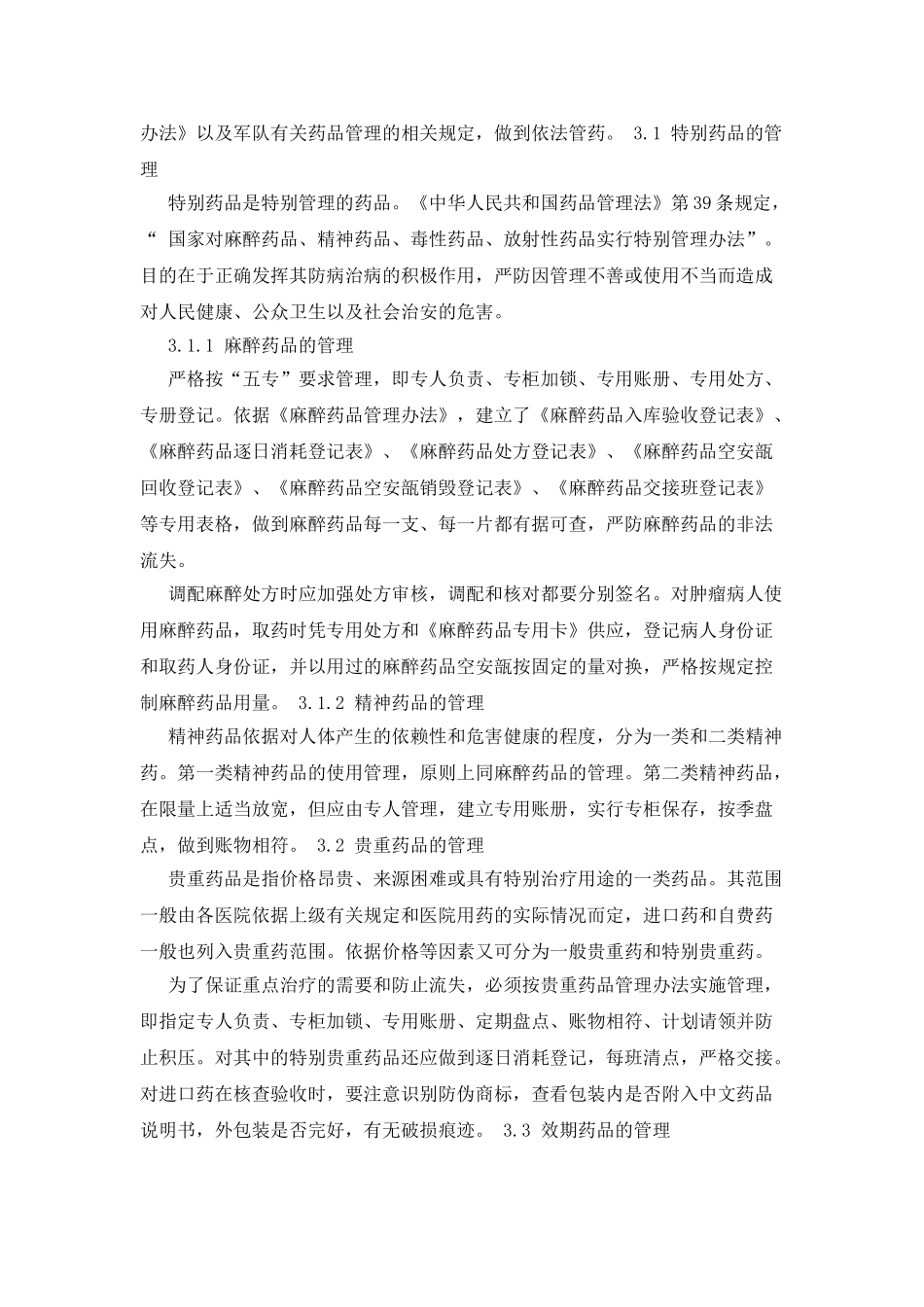 浅谈医院门诊药房的管理_第3页