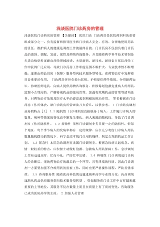浅谈医院门诊药房的管理