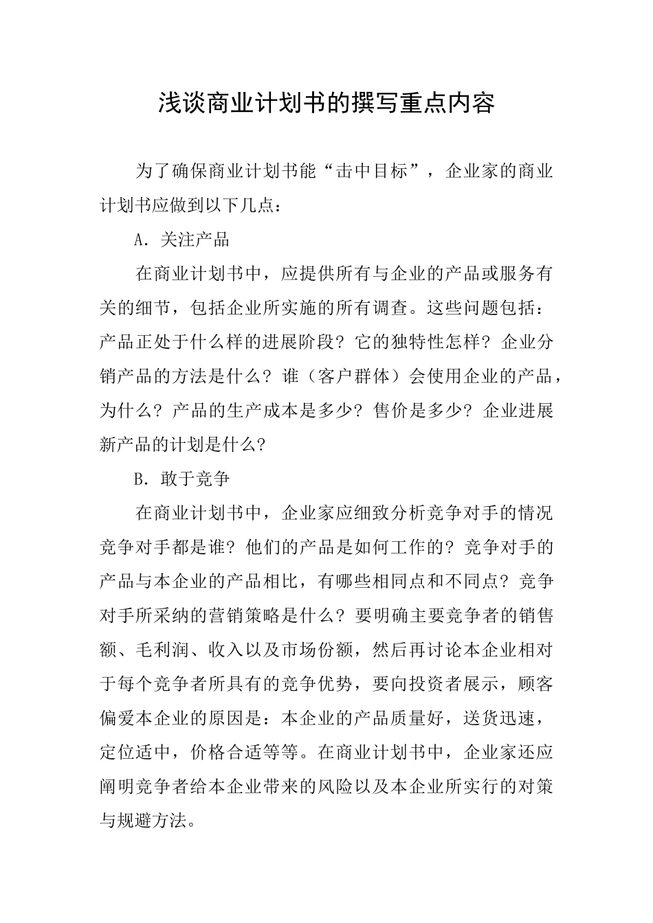 浅谈商业计划书的撰写重点内容_第1页