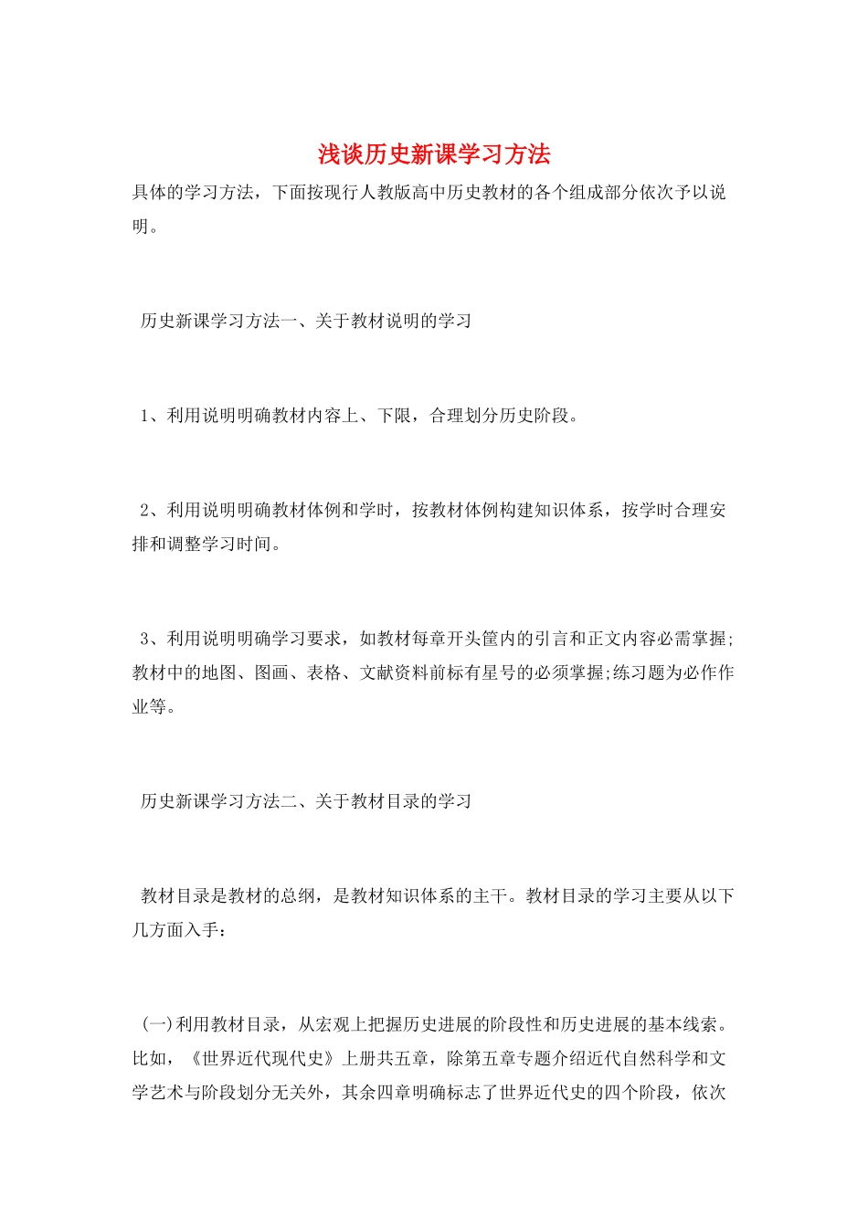 浅谈历史新课学习方法_第1页