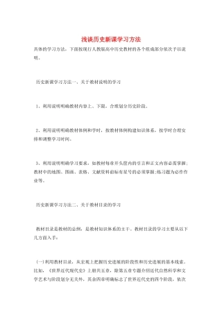 浅谈历史新课学习方法
